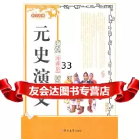 元史演义蔡东藩97860167626吉林大学出版社 9787560167626