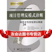 项目管理反模式诊断:软件开发常见错误规避(美)布朗,(美)迈克考米克,(美)托马斯, 9787505394322