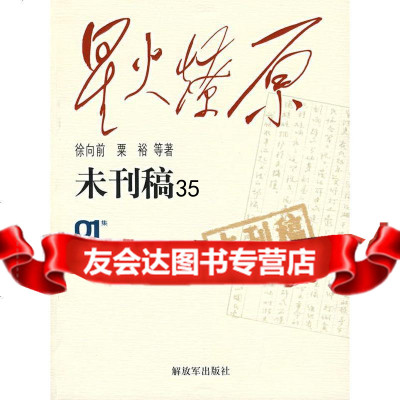 星火燎原:未刊稿(01集)976554503中国人民解放军出版社 9787506554503