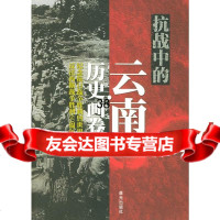 抗战中的云南:历史画卷李晓明,詹霖,文华97841424687云南出版集团公司 9787541424687