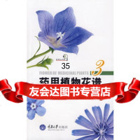 药用植物花谱3(好奇心书系)广药用植物园重庆大学出版社97862451365 9787562451365
