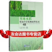 寒地水稻低温冷害监测预警技术杜春英,姜丽霞,李秀芬,纪瑞鹏972966942 9787502966942