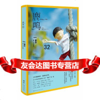 鹿鸣1,朋友八月长安、张皓宸、杨杨、飞行官小北、自由97835481030长 9787535481030