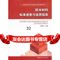 防水材料标准速查与选用指南/工程建设材料标准速查与选用指南列刘雪芹中国建材工业出版 9787802278967