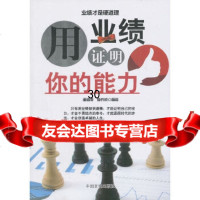 用业绩证明你的能力潘道冲,姜长铖97872503823中国言实出版社 9787802503823