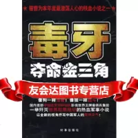 毒牙-夺命金三角唐忍97872325609时事出版社 9787802325609