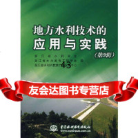 地方水利技术的应用与实践(第9辑)浙江省水利学会,浙江省水力发电工程学会,浙9787 9787508448084