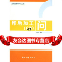 印后加工1000问——印刷技术1000问丛书金银河97870005107印刷工业 9787800005107