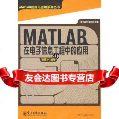 MATLAB在电子信息工程中的应用张德丰著9787121088346电子工业出版社