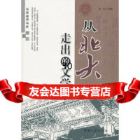 从北大走出的文学家晓亮著97872236608中国三峡出版社 9787802236608