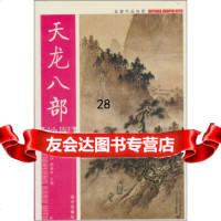 金庸作品地图:天龙八部地图(上)张弘,鄢爱华97877231387远方出版社 9787807231387