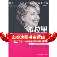 希拉里给女性的24个成功忠告甘丽君97872238374中国三峡出版社 9787802238374