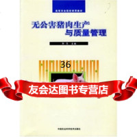 无公害猪肉生产与质量管理郭亮978716521中国农业科学技术出版社 9787801675521