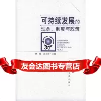 可持续发展的理念、制度与政策滕藤,郑玉歆978711293社会科学文献出版社 9787801901293