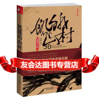 饥饿的山村(大饥荒年代的苦难家国史)智量江苏人民出版社9787214067326