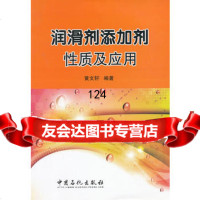 润滑剂添加剂性质及应用,黄文轩著97811415578中国石化出版社有限 9787511415578