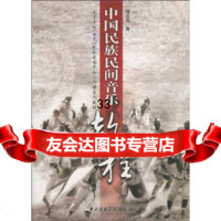 高等音乐(师范)院校音乐史论公课系列教材:中国民族民间音乐教程9787810963 9787810963206