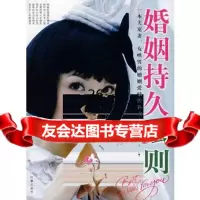 婚姻持久法则李红,李琴著97872321922时事出版社 9787802321922