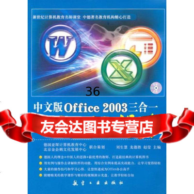 中文版Office2003三合一实例与操作赵莹主97872436565中航书苑 9787802436565