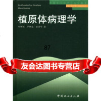 植原体病理学刘仲健,罗焕亮973824470中国林业出版社 9787503824470