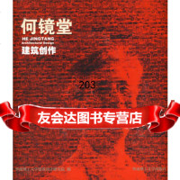何镜堂建筑创作华南理工大学建筑设计研究院华南理工大学出版社97862330578 9787562330578