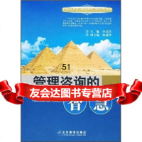 管理咨询的智慧向远洪978719778企业管理出版社 9787801978578