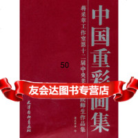 中国重彩画集蒋彩苹等绘97877386964天津杨柳青画社 9787807386964