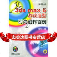 3dsmax6游戏造型时尚创作百例(CD)网冠科技著9787111144076机