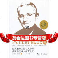 人性的优点全集(美)戴尔?卡耐基97872237728中国三峡出版社 9787802237728