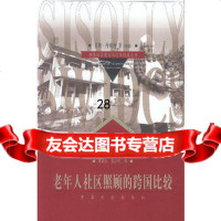 老年人社区照顾的跨国比较(英)苏珊·特斯特;周向红,张小明9787 9787801465238