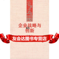 企业战略与创新(管理学文库)徐二明9787300105031中国人民大学出版社