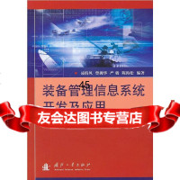 装备管理信息系统开发及应用凌海风97871179128国防工业出版社 9787118079128