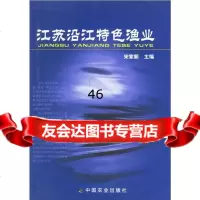 江苏沿江特色渔业宋家新97871097070中国农业出版社 9787109097070