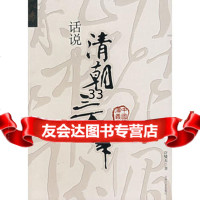 话说清朝三百年许啸天978752160吉林文史出版社 9787805285160