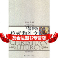 基督教仪式与礼文谢炳国著97872546974宗教文化出版社 9787802546974