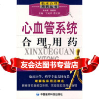 心血管系统合理用药——临床合理用药丛书王成章,蔡长春976739849中国医 9787506739849