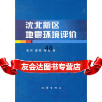 沈北新区地震环境评价黄河,国艳,廖旭972838706地震出版社 9787502838706