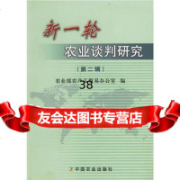 新一轮农业谈判研究(二辑)农产品贸易办公室978710521中国农业出版社 9787109090521