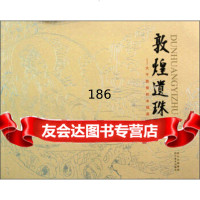 敦煌遗珠:大千敦煌粉本撷英97841055935都诗婢家文化有限责任公司,四川 9787541055935