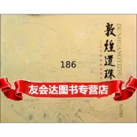 敦煌遗珠:大千敦煌粉本撷英97841055935都诗婢家文化有限责任公司,四川 9787541055935