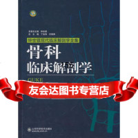 骨科临床解剖学(钟世镇现代临床解剖学全集,本书版为郭世绂《骨科临床解剖学(上卷)》) 9787533156060