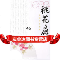 16桃花扇江苏省演艺集团97834421815江苏美术出版社 9787534421815