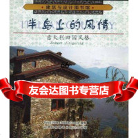 半岛上的风情:意大利田园风格菲茨杰尔德,王雪莹97843314924天津科技翻译 9787543314924