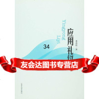 应用礼仪娄春婷978603324山东大学出版社 9787560753324