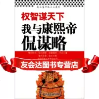 权智谋天下:我和康熙帝侃谋略姜正成9740419中国财富出版社 9787504750419