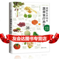图解本草纲目蔬果食疗养生速查全书——绿色饮食,把“免疫力”吃出来李健武汉出版社978 9787543053922