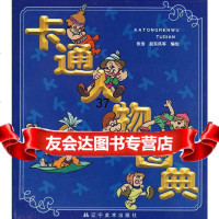 卡通人物图典张浩,赵东风等绘978314247辽宁美术出版社 9787531424857