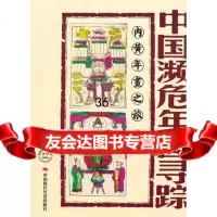 中国濒危年画寻踪--内黄沈泓978114928中国时代经济出版社出版发行处 9787511904928