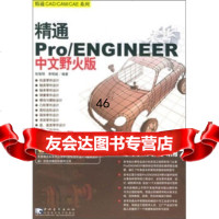 精通Pro/ENGINEER(中文野火版)零件设计篇张智明,李预斌9706 9787500656630