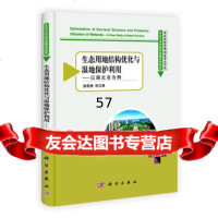 生态用地结构优化与湿地保护利用——以湖北省为例黄朝禧科学出版社97870303384 9787030338433